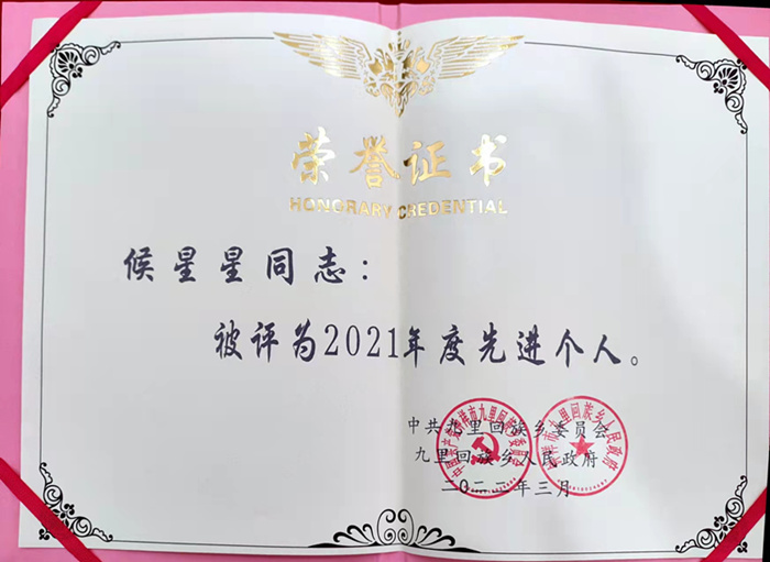 公司侯星星同志獲評九里地區“先進(jìn)個(gè)人”