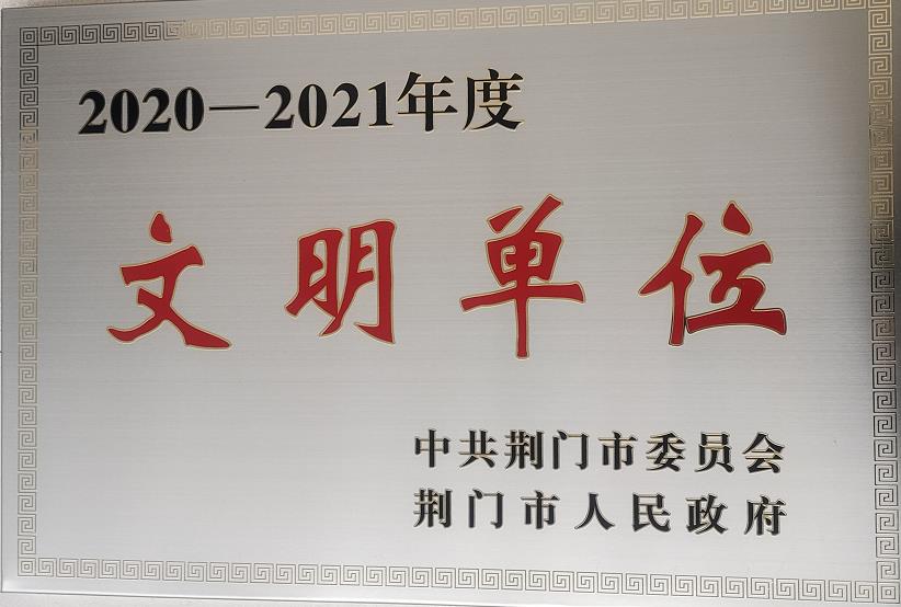 2020-2021年度荊門(mén)市文明單位