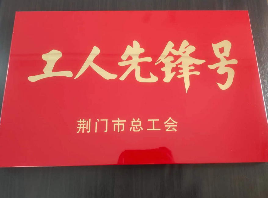 皇莊水廠(chǎng)一級取水泵船運行班組榮獲荊門(mén)市總工會(huì )“工人先鋒號”榮譽(yù)稱(chēng)號