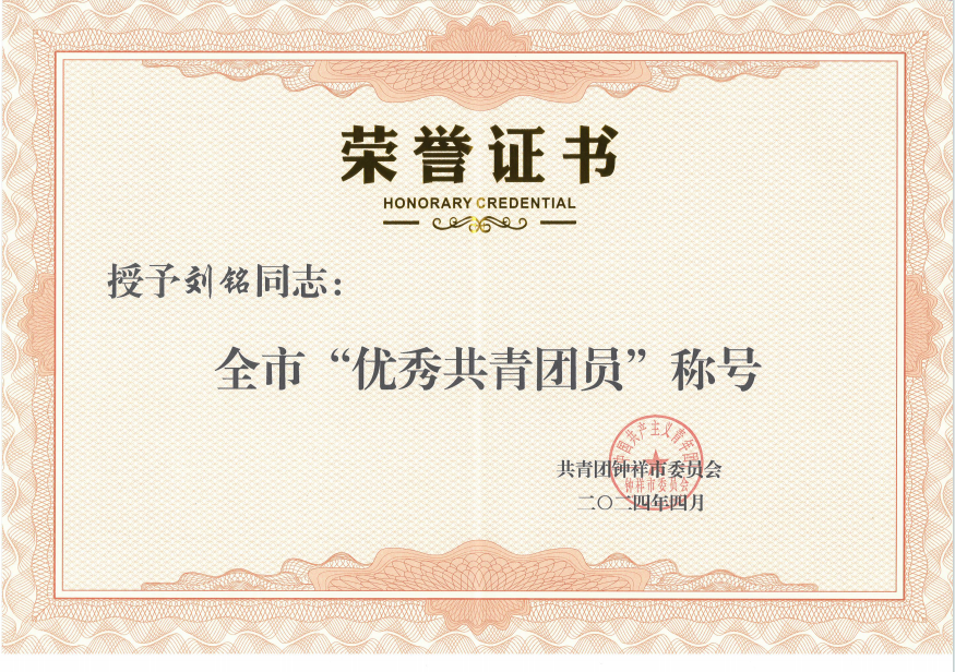 劉銘同志被授予“鐘祥市優(yōu)秀共青團員”稱(chēng)號